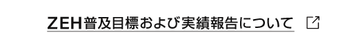 ZEH普及目標および実績報告について